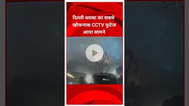 दिल्ली के लाल किला के पास हुए ब्लास्ट का एक और सीसीटीवी फुटेज आया सामने #delhi #news #cctvvideo