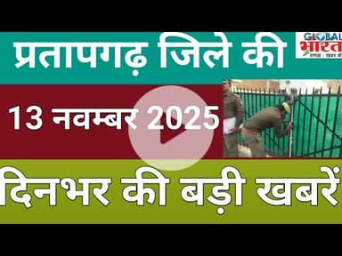 प्रतापगढ जिले की दिन भर की बड़ी खबरें ।Pratapgarh news 13 नवम्बर  2025 @GLOBAL BHARAT NEWS#pratapgarh
