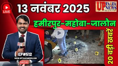 🔴हमीरपुर-महोबा और जालौन समाचार LIVE | 13 नवम्बर 2025 की देश प्रदेश की ताजा खबरों के साथ EP#512
