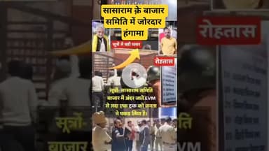 सूत्रों से सूचना मिला रहा है कि सासाराम समिति बाजार में अंदर जाते एक ट्रक को जनता ने पकड़ लिया है।