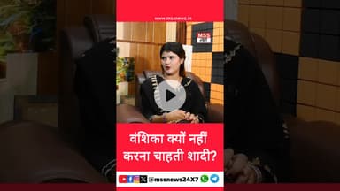 वंशिका क्यों नहीं करना चाहती शादी? #Vanshika #Hapur #marriage