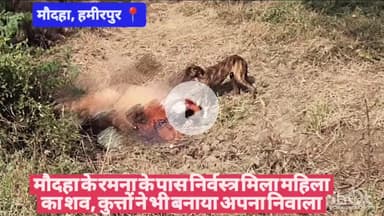 #हमीरपुर मौदहा के रमना के पास निर्वस्त्र मिला महिला का शव, कुत्तों ने भी बनाया अपना निवाला