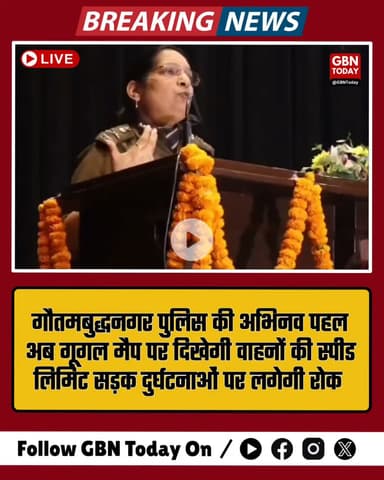 गौतमबुद्धनगर पुलिस ने शुरू की “Vision Safe Road” पहल, गूगल मैप पर दिखेगी वाहन गति सीमा #GautamBuddhNagarPolice #gbntoday