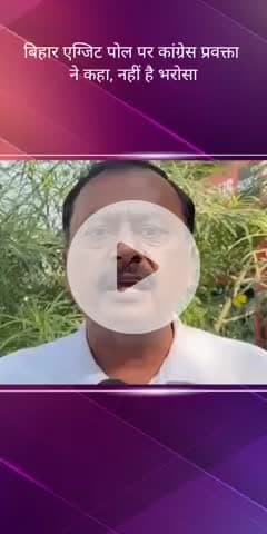 सरोजनी नगर: बिहार एग्जिट पोल पर कांग्रेस प्रवक्ता ने दिया बयान, कहा- बिहार में बड़े बहुमत से महागठबंधन सरकार बनाने जा रही है