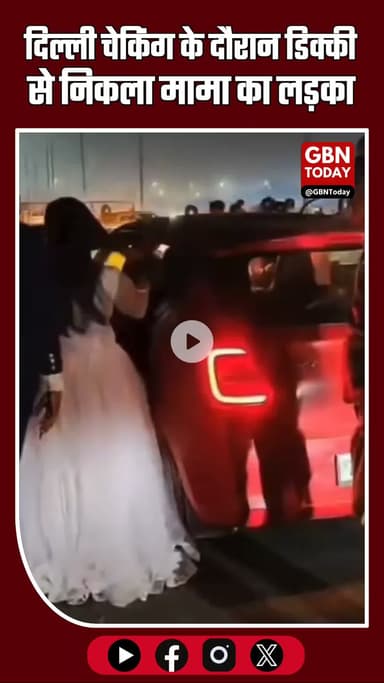 दिल्ली में बढ़ी चेकिंग के बीच पुलिस की अनोखी पकड़ #DelhiPolice #FunnyNews #ViralVideo