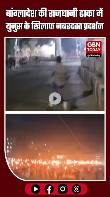ढाका में भड़का जनआंदोलन: सत्ता पर काबिज युनुस के खिलाफ सड़कों पर उतरे हजारों लोग 🔥 #Bangladesh #Dhaka #Yunus #Protests