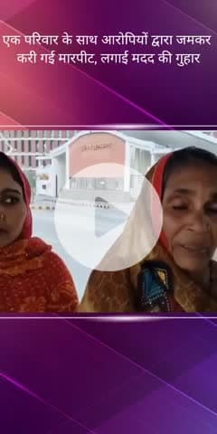 सरोजनी नगर: पुलिस मुख्यालय पहुंचकर पीड़ित परिवार ने आरोपियों पर मारपीट करने का लगाया आरोप, कार्रवाई की मांग की