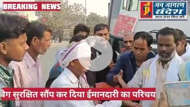 #परिचालक #ने ईमानदारी का परिचय देते हुए 2 लाख 35 हजार रुपए से भारत बैंग बुजुर्ग को  वापसी लौट आया