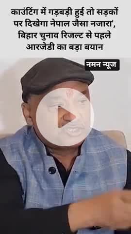 काउंटिंग में गड़बड़ी हुई तो सड़कों पर दिखेगा नेपाल जैसा नजारा', बिहार चुनाव रिजल्ट से पहले आरजेडी का बड़ा बयान
#votcounting