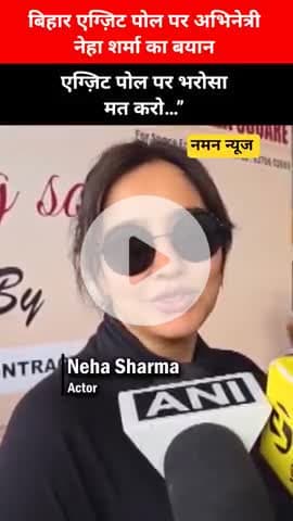 बिहार एग्ज़िट पोल पर अभिनेत्री नेहा शर्मा  का बयान एग्ज़िट पोल पर भरोसा मत करो…” #nehasharma #biharexitpoll #bihar