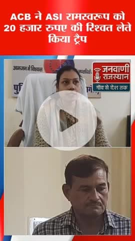 मेड़ता थाने के ASI को घुस लेते ACB ने किया गिरफ्तार