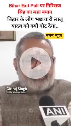 बिहार के लोग भष्टाचारी लालू यादव को क्यों वोट देगा.. #girirajsingh #laluprasadyadav #biharexitpoll #biharelection2025