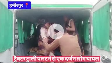 #हमीरपुर ट्रैक्टर ट्राली पलटने से एक दर्जन लोग घायल