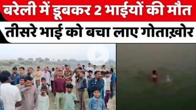 #Bareilly Breaking News: #बरेली में तीन भाईयों के साथ दर्दनाक #हादसा | Police | #Bahgul #Nadi | #UPNews