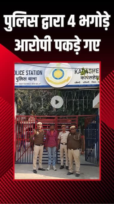 महरौली: वसंत कुंज: साउथ वेस्ट में विभिन्न मामलों में चार भगोड़े आरोपी गिरफ्तार