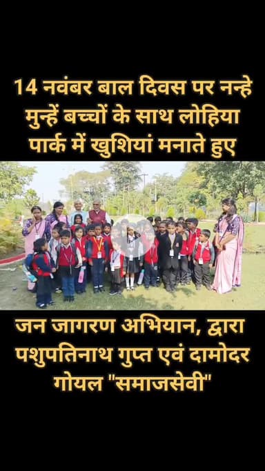 महराजगंज 14 नवंबर बाल दिवस के अवसर पर लोहिया पार्क में नन्हे मुन्ने बच्चों के साथ खुशियां मनाते हुए, आप नेता पशुपतिनाथ गुप्त