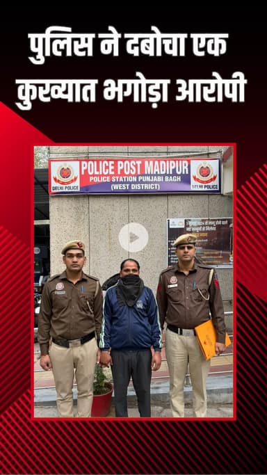 पंजाबी बाग: मादीपुर: पुलिस ने चोट के मामले में एक कुख्यात भगोड़े आरोपी को गिरफ्तार किया