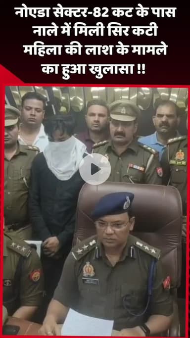 दादरी: नोएडा सेक्टर-82 कट के पास नाले में मिली सिर कटी महिला की लाश के मामले का हुआ खुलासा