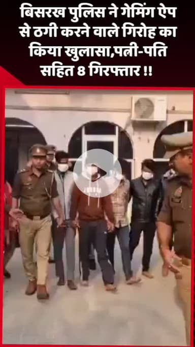 दादरी: बिसरख पुलिस ने गेमिंग ऐप से ठगी करने वाले गिरोह का किया खुलासा, पति-पत्नी सहित 8 लोगों को किया गिरफ्तार