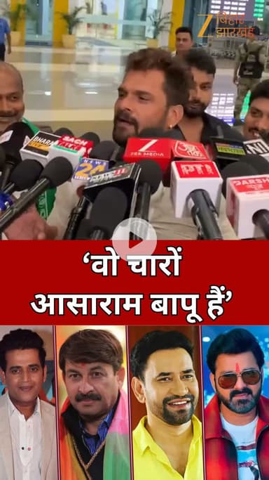 खेसारी लाल यादव का ताबड़तोड़ जवाब बोला वह चारों आसाराम बापू हैं। #bihar #share #follow this chainal #india #viral