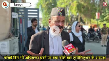 पांचवें दिन भी अधिवक्ता धरने पर क्या बोले बार एसोसिएशन के अध्यक्ष मनमोहन कंडवाल देखें वीडियो.......