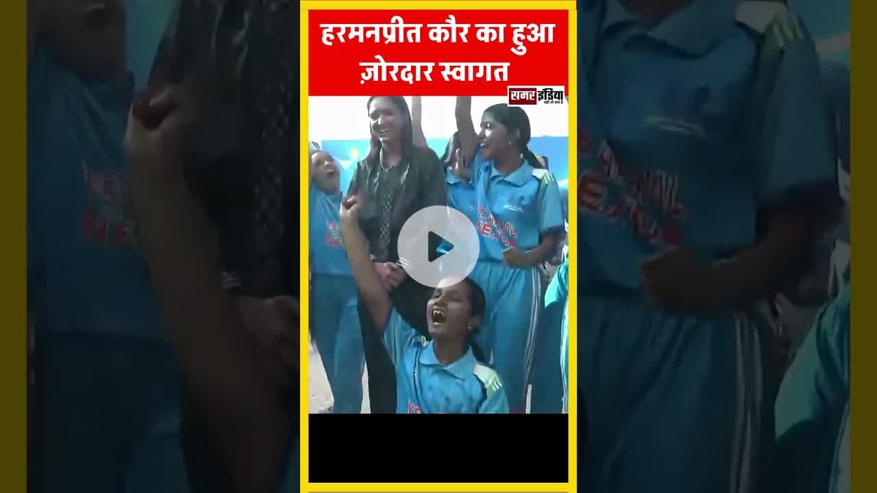 IWCT की कप्तान हरमनप्रीत कौर का हुआ ज़ोरदार स्वागत  #samarindia #harmanpreetkaur