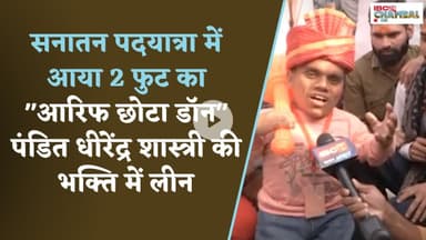Sanatan Yatra में 2-foot का "आरिफ छोटा डॉन" Pandit Dhirendra Shastri की भक्ति में लीन