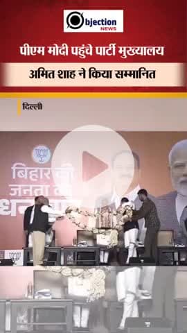 PM Modi पहुंचे BJP मुख्यालय, Amit Shah ने किया सम्मानित | Shorts | Viral News | Delhi  #bihar #share #follow #india