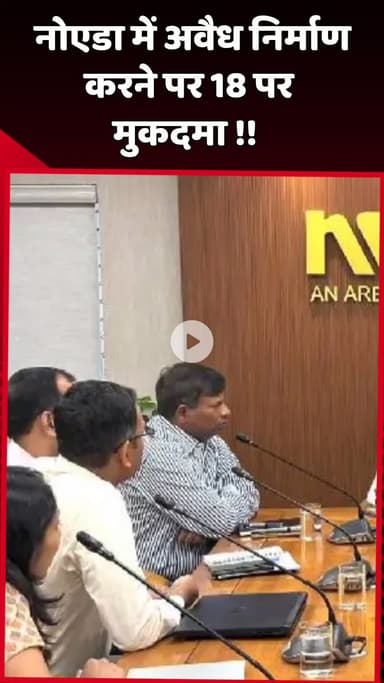 दादरी: नोएडा में अवैध निर्माण करने पर 18 लोगों के खिलाफ दर्ज हुआ मुकदमा