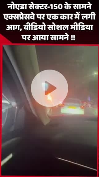 दादरी: नोएडा सेक्टर-150 के सामने एक्सप्रेसवे पर एक कार में लगी आग, वीडियो सोशल मीडिया पर आया सामने