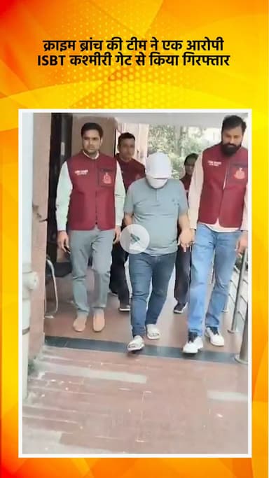 साकेत: क्राइम ब्रांच की टीम ने एक आरोपी को आईएसबीटी कश्मीरी गेट से किया गिरफ्तार