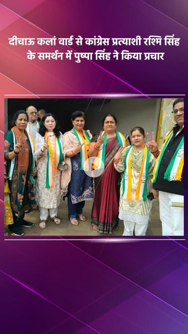साकेत: दिल्ली नगर निगम उपचुनाव: दीचाऊ कलां वार्ड में कांग्रेस प्रत्याशी रश्मि सिंह के लिए पुष्पा सिंह ने किया प्रचार