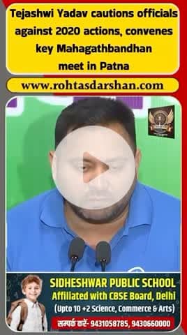 तेजस्वी यादव ने अधिकारियों को 2020 की घटनाओं को लेकर चेतावनी दी. #BiharNews #TejashwiYadav #Mahagathbandhan
#BreakingNews #BiharElection2025