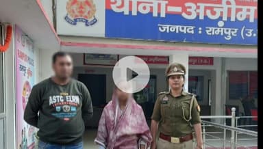 रामपुर: अजीमनगर थाना पुलिस ने पति-पत्नी के आपसी विवाद को निपटाकर महिला हेल्प टैक्स की मदद से उन्हें घर भेजा