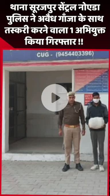 दादरी: थाना सूरजपुर सेंट्रल नोएडा पुलिस ने अवैध गांजा के साथ तस्करी करने वाले 1 अभियुक्त को किया गिरफ्तार