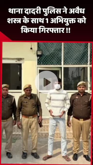 दादरी: थाना दादरी पुलिस ने अवैध शस्त्र के साथ 1 अभियुक्त को किया गिरफ्तार