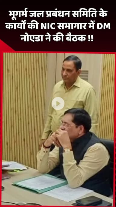दादरी: DM नोएडा ने NIC सभागार में भूगर्भ जल प्रबंधन समिति के कार्यों की बैठक की