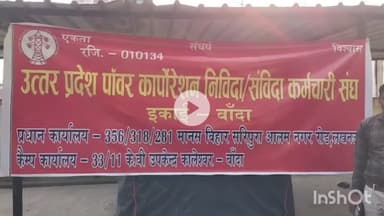 बांदा: चिल्ला रोड स्थित मुख्य अभियंता विद्युत कार्यालय में संविदा बिजली कर्मचारियों ने अपनी मांगों को लेकर धरना प्रदर्शन किया