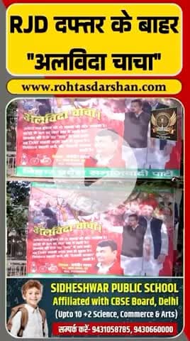 RJD दफ्तर के बाहर SP का पोस्टर— “अलविदा चाचा!” #BiharElection #RJD #SP #PoliticalDrama #BreakingNews #RDNnews