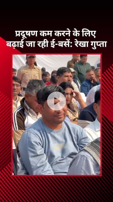 सरस्वती विहार: प्रदूषण कम करने के लिए बढ़ाई जा रही हैं ई-बसें: रेखा गुप्ता