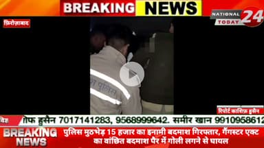 फिरोजाबाद में पुलिस मुठभेड़, 15 हजार का इनामी बदमाश गिरफ्तार, गैंगस्टर एक्ट का वांछित बदमाश पैर में गोली लगने से घायल।