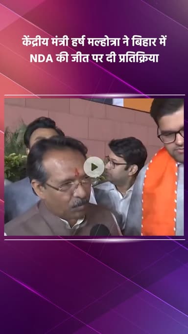 साकेत: केंद्रीय मंत्री हर्ष मल्होत्रा ने बिहार में एनडीए की जीत पर दी प्रतिक्रिया