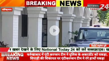 फर्रुखाबाद में एंटी करप्शन टीम ने पुलिस के अकाउंटेंट को पकड़ा, सिपाही की शिकायत पर एंटीकरप्शन टीम ने रंगे हाथों पकड़ा।


#