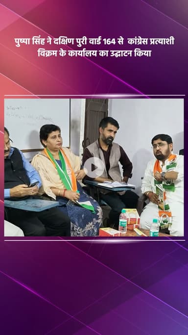 साकेत: कांग्रेस नेता पुष्पा सिंह ने दक्षिण पुरी वार्ड 164 से कांग्रेस प्रत्याशी विक्रम के कार्यालय का उद्घाटन किया