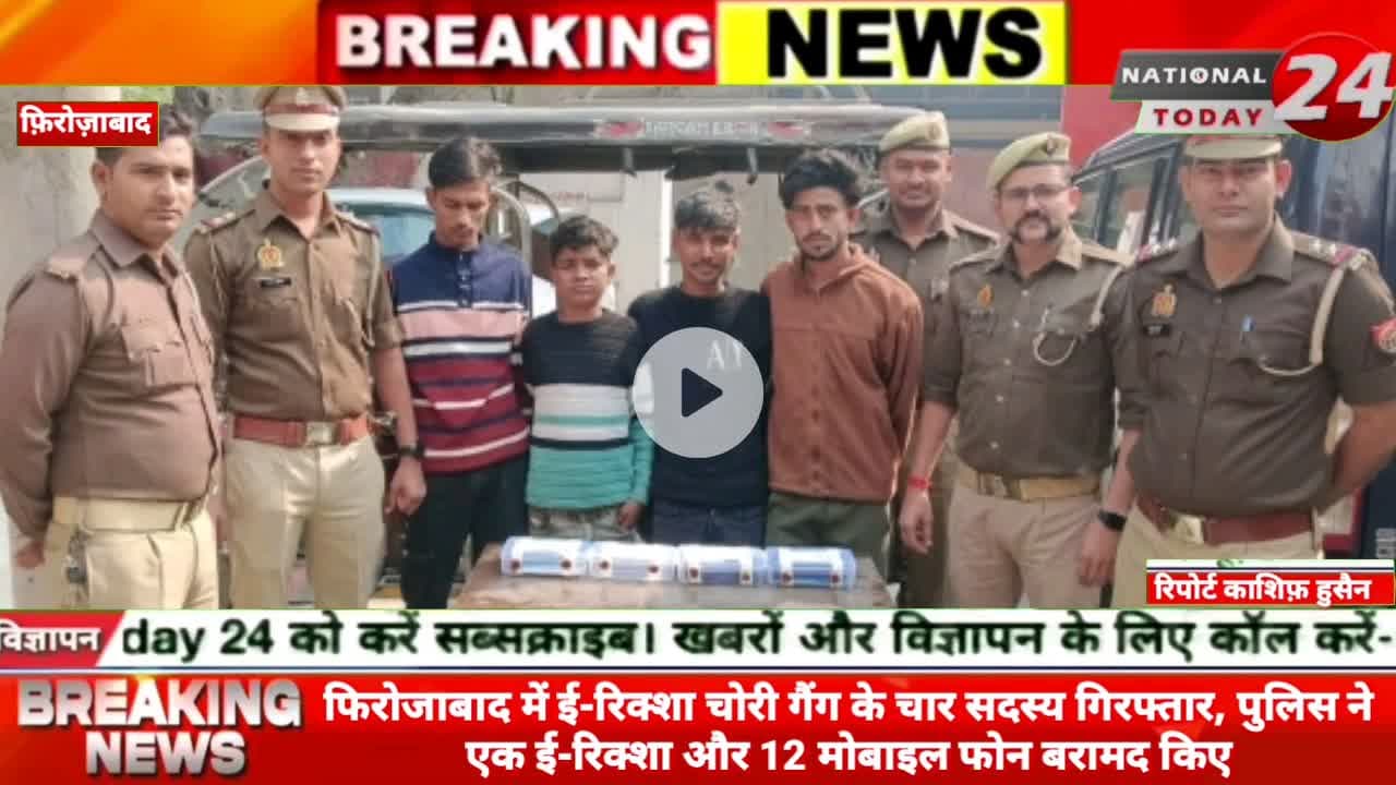 फिरोजाबाद में ई-रिक्शा चोरी गैंग के चार सदस्य गिरफ्तार, पुलिस ने एक ई-रिक्शा और 12 मोबाइल फोन बरामद किए।


#nationaltoda