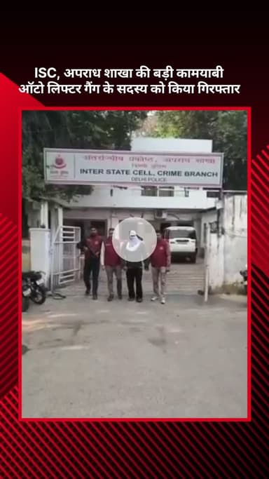 सरस्वती विहार: ISC, अपराध शाखा को मिली बड़ी कामयाबी, ऑटो लिफ्टर गैंग का सदस्य गिरफ्तार
