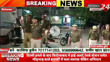 दिल्ली हमले के बाद फिरोजाबाद में हाई अलर्ट, थाना दक्षिण क्षेत्र में रेलवे स्टेशन समेत भीड़भाड़ वाले इलाकों में चला व्याप
