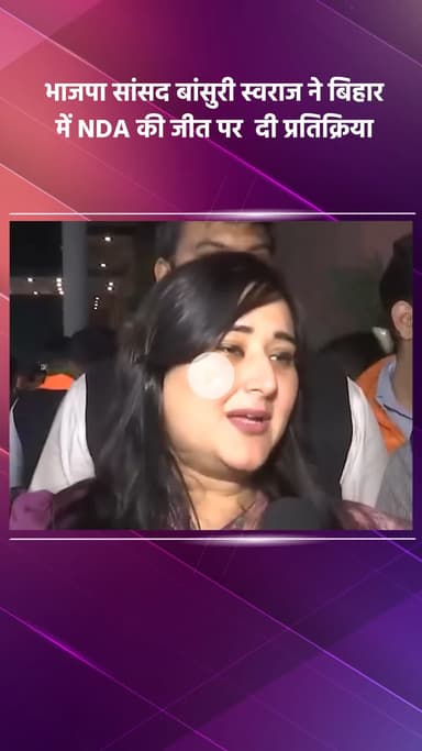 साकेत: भाजपा सांसद बांसुरी स्वराज ने बिहार में एनडीए की जीत पर दी प्रतिक्रिया