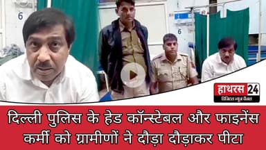 Hathras News : दिल्ली पुलिस के हेड कॉन्स्टेबल और फाइनेंस कर्मी को ग्रामीणों ने दौड़ा दौड़ाकर पीटा...