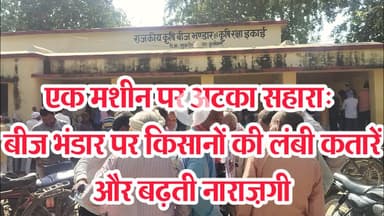 बीज भंडारों पर लग रही है लंबी कतारे, अँगूठा मशीन बन रही है वितरण में बाधा NEWS #dzone